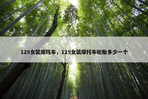 125女装摩托车，125女装摩托车轮胎多少一个
