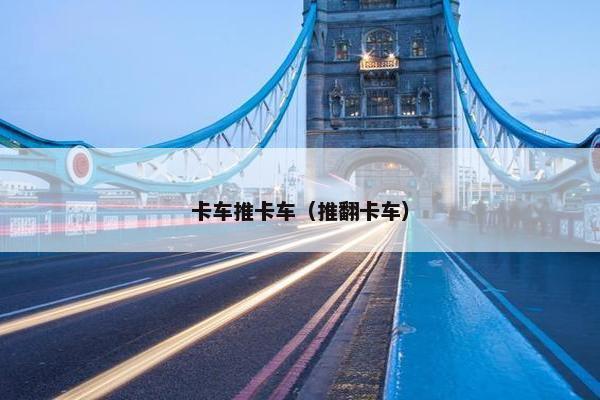 卡车推卡车（推翻卡车）