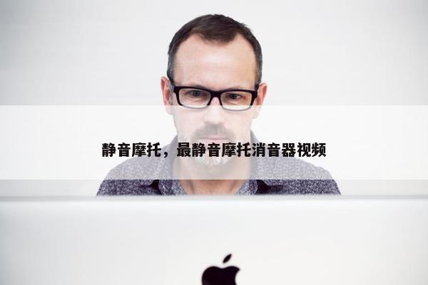 静音摩托，最静音摩托消音器视频