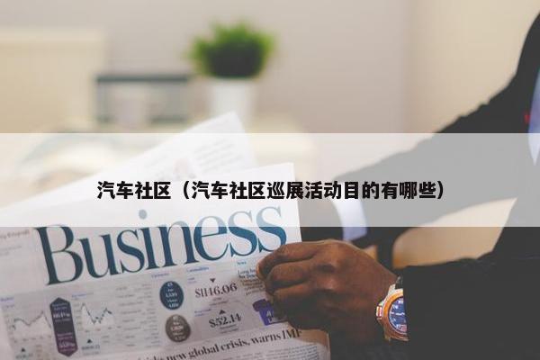 汽车社区（汽车社区巡展活动目的有哪些）