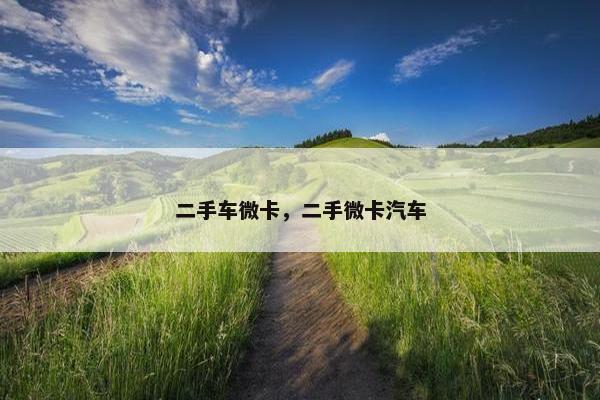 二手车微卡，二手微卡汽车