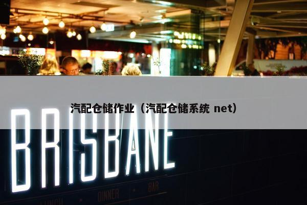 汽配仓储作业（汽配仓储系统 net）