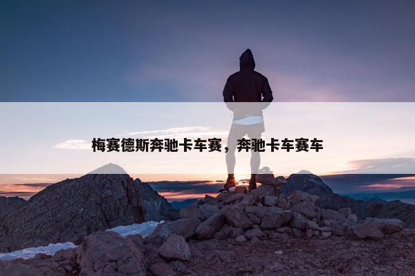 梅赛德斯奔驰卡车赛，奔驰卡车赛车