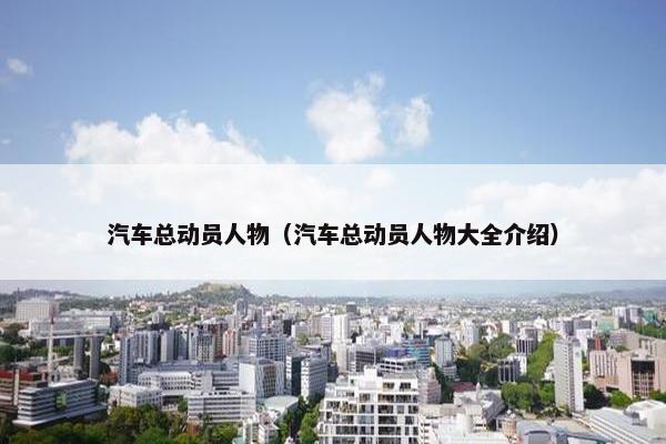 汽车总动员人物（汽车总动员人物大全介绍）