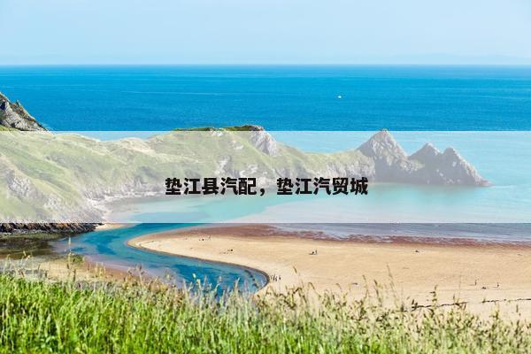 垫江县汽配，垫江汽贸城