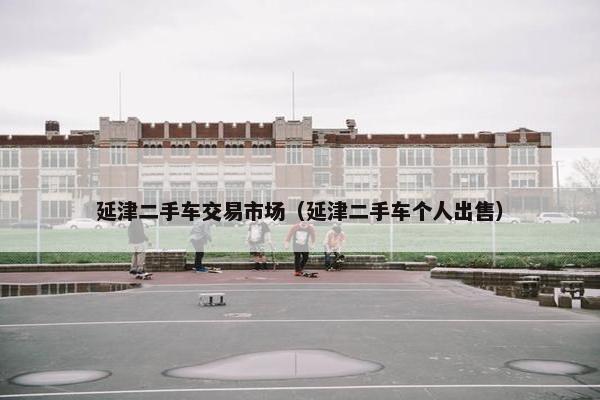延津二手车交易市场（延津二手车个人出售）