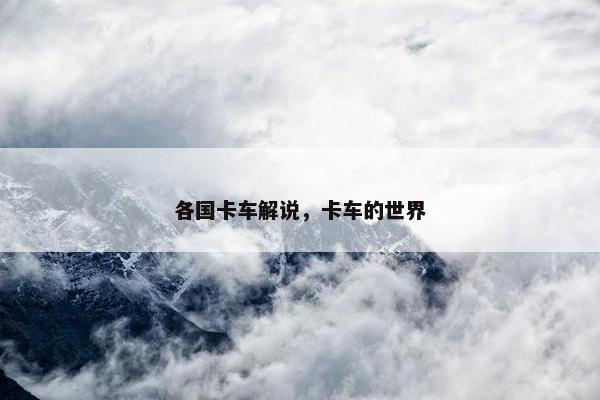 各国卡车解说，卡车的世界