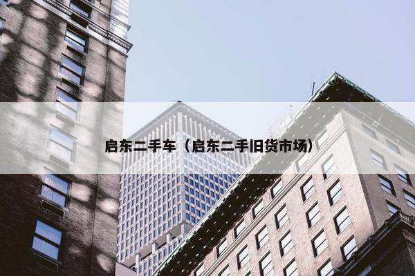 启东二手车（启东二手旧货市场）