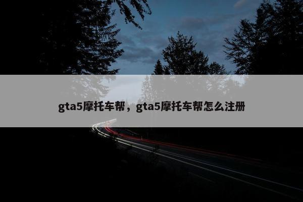 gta5摩托车帮，gta5摩托车帮怎么注册