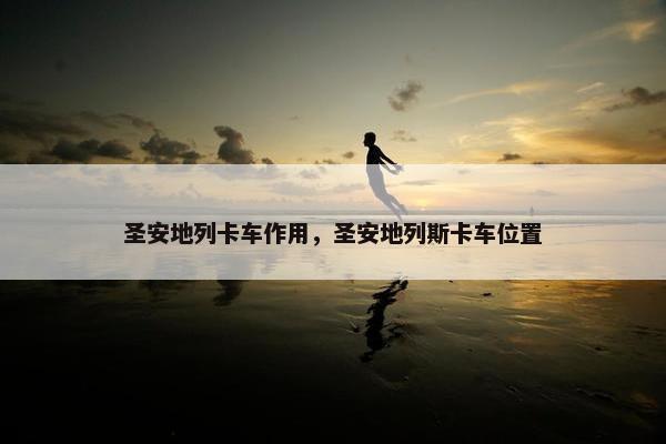 圣安地列卡车作用，圣安地列斯卡车位置