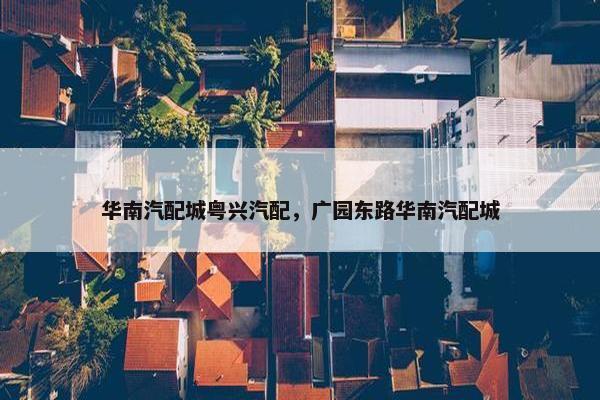华南汽配城粤兴汽配，广园东路华南汽配城