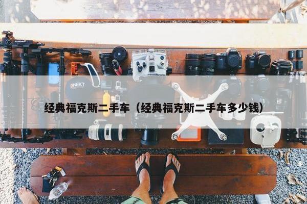 经典福克斯二手车（经典福克斯二手车多少钱）