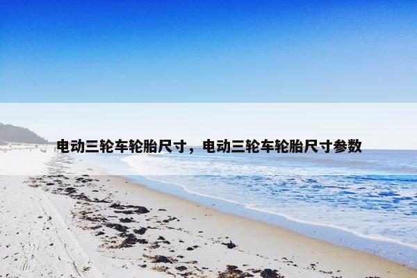 电动三轮车轮胎尺寸，电动三轮车轮胎尺寸参数