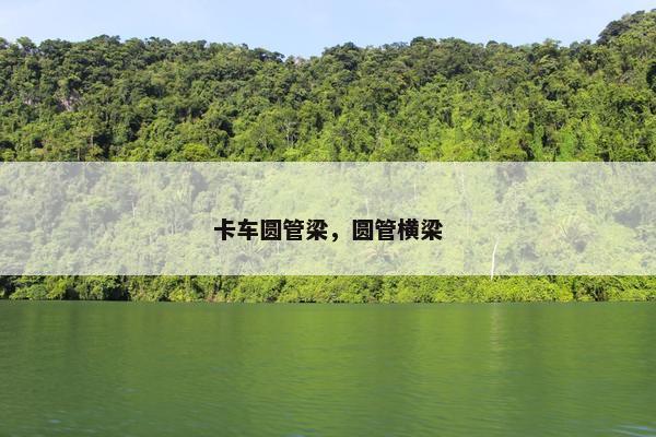 卡车圆管梁，圆管横梁