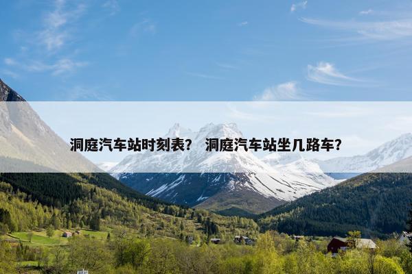 洞庭汽车站时刻表？ 洞庭汽车站坐几路车？