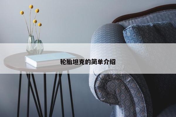 轮胎坦克的简单介绍