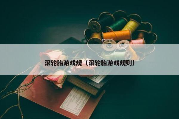 滚轮胎游戏规（滚轮胎游戏规则）