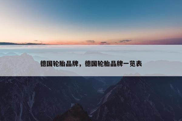 德国轮胎品牌，德国轮胎品牌一览表