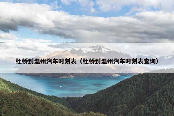 杜桥到温州汽车时刻表（杜桥到温州汽车时刻表查询）