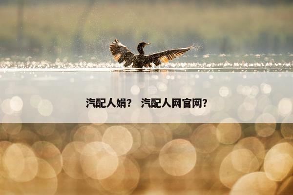 汽配人娟？ 汽配人网官网？
