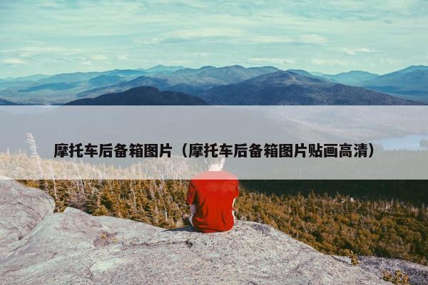 摩托车后备箱图片（摩托车后备箱图片贴画高清）