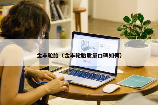 金丰轮胎（金丰轮胎质量口碑如何）