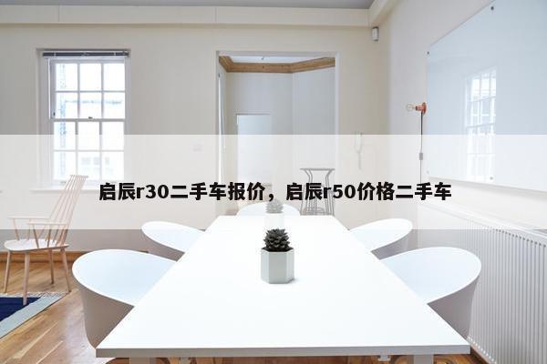 启辰r30二手车报价，启辰r50价格二手车