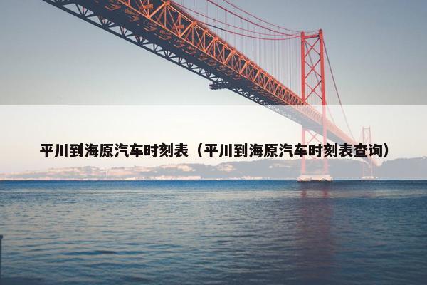 平川到海原汽车时刻表（平川到海原汽车时刻表查询）