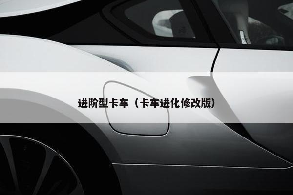 进阶型卡车（卡车进化修改版）