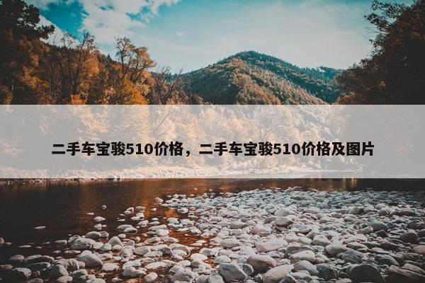 二手车宝骏510价格，二手车宝骏510价格及图片