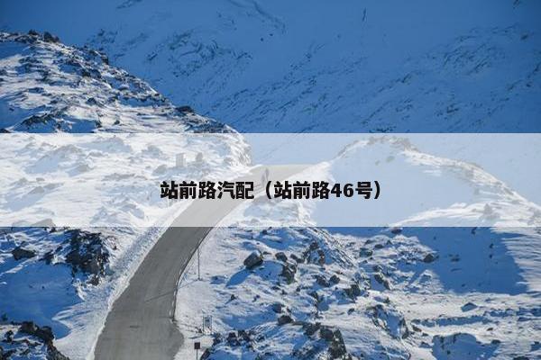 站前路汽配（站前路46号）