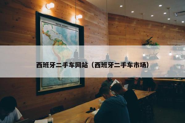 西班牙二手车网站（西班牙二手车市场）