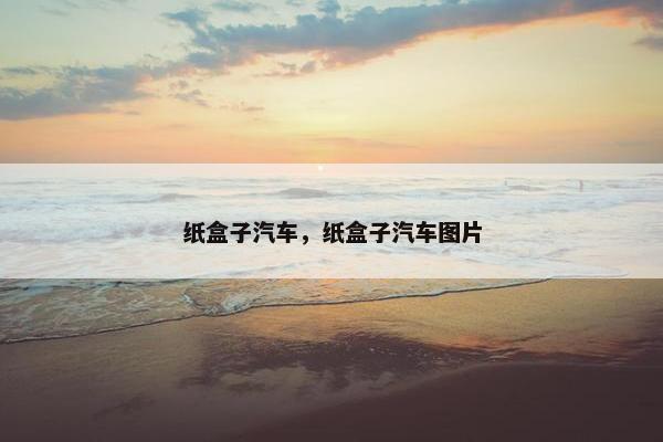 纸盒子汽车，纸盒子汽车图片