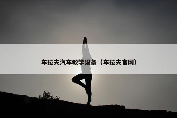 车拉夫汽车教学设备（车拉夫官网）