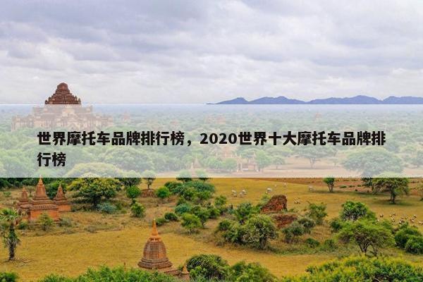 世界摩托车品牌排行榜，2020世界十大摩托车品牌排行榜