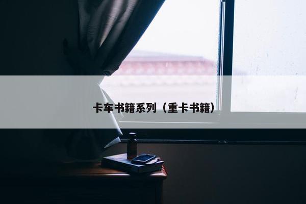 卡车书籍系列（重卡书籍）