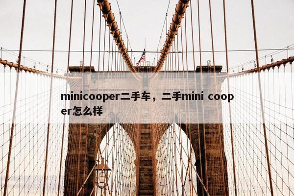 minicooper二手车，二手mini cooper怎么样