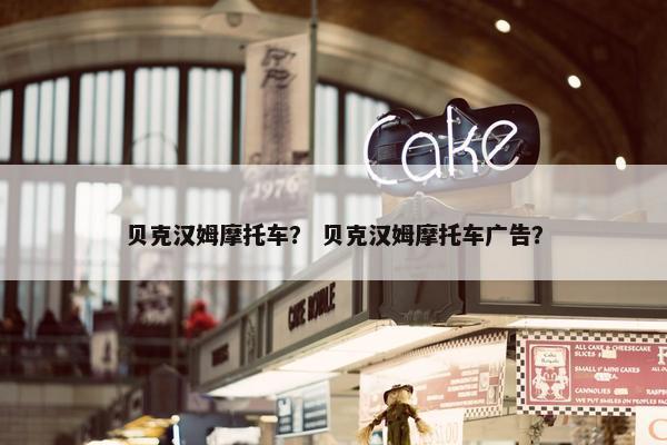 贝克汉姆摩托车？ 贝克汉姆摩托车广告？