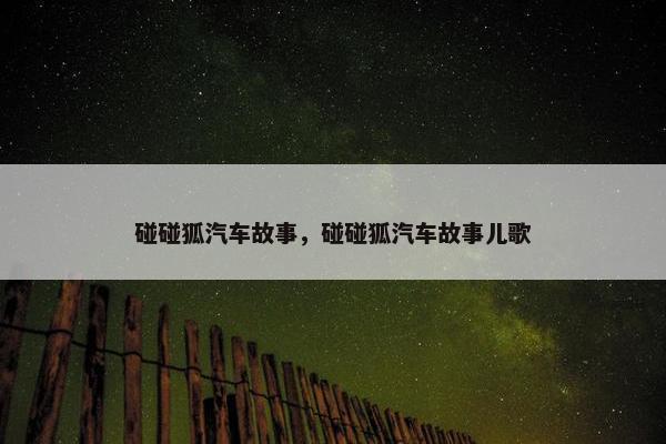 碰碰狐汽车故事，碰碰狐汽车故事儿歌