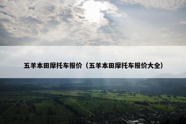 五羊本田摩托车报价（五羊本田摩托车报价大全）