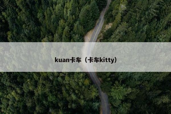 kuan卡车（卡车kitty）