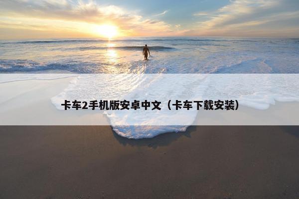 卡车2手机版安卓中文（卡车下载安装）