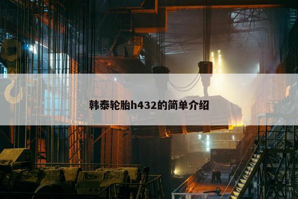 韩泰轮胎h432的简单介绍