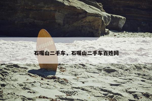 石嘴山二手车，石嘴山二手车百姓网
