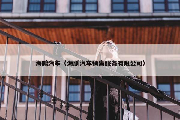 海鹏汽车（海鹏汽车销售服务有限公司）