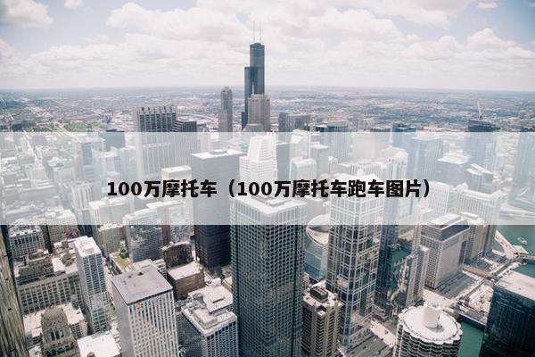 100万摩托车（100万摩托车跑车图片）