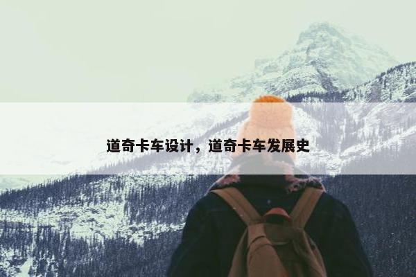 道奇卡车设计，道奇卡车发展史