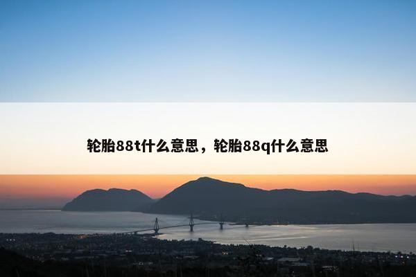 轮胎88t什么意思，轮胎88q什么意思