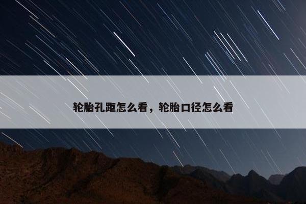 轮胎孔距怎么看，轮胎口径怎么看