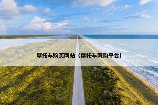 摩托车购买网站（摩托车网购平台）